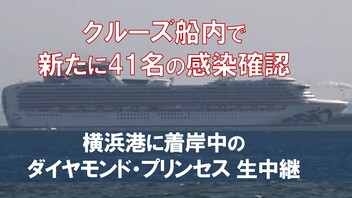 【日本人21名含む41名が新たに新型肺炎 感染確認】横浜港に着岸中のクルーズ船「ダイヤモンド・プリンセス」生中継