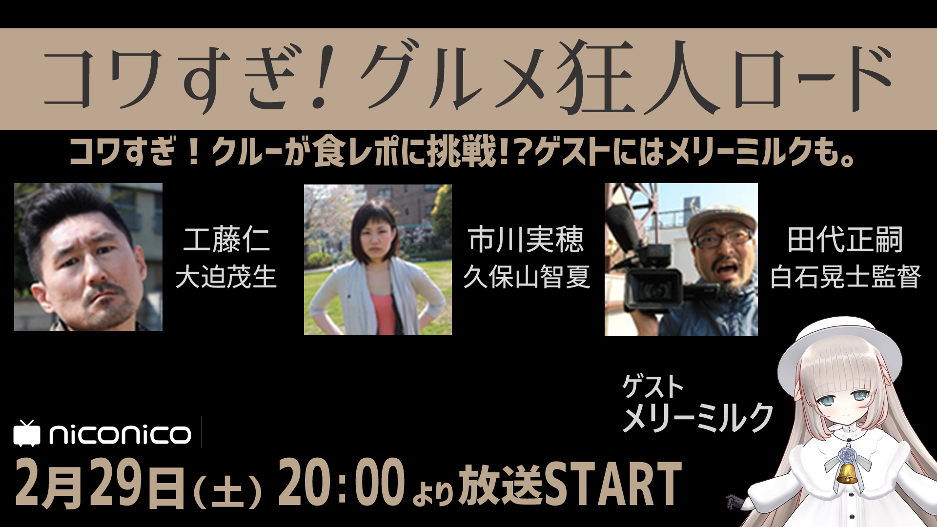コワすぎ!グルメ狂人ロード 【白石晃士、大迫茂生、久保山智夏 ゲスト:メリーミルク】
