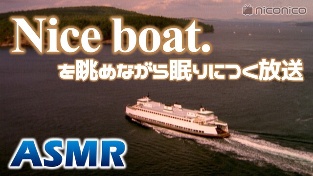 「Nice boat.」を眺めながら眠りにつく放送【波の音ASMR】
