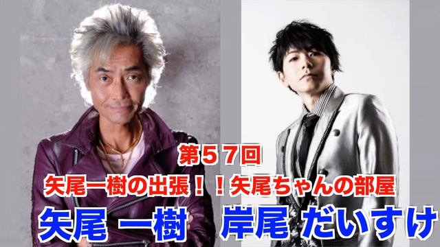 ゲスト岸尾だいすけ 第57回矢尾一樹 の出張 矢尾ちゃんの部屋 02 16 日 21 00開始 ニコニコ生放送 ゲスト岸尾だいすけ 第57回矢尾一樹 の出張 矢尾ちゃんの部屋 02 16 日 21 00開始 ニコニコ生放送