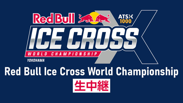 【この冬、横浜に氷山が現れる】Red Bull Ice Cross W...