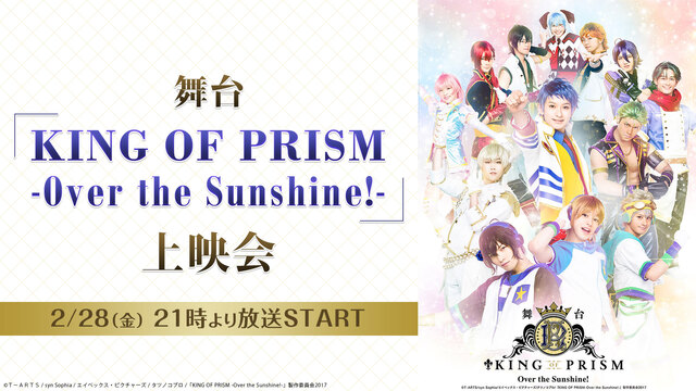 舞台「KING OF PRISM -Over the Sunshine...