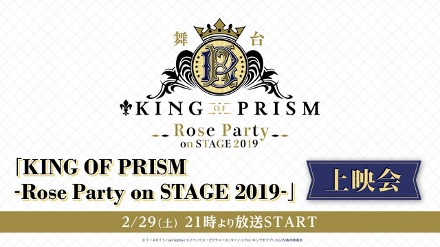 舞台「KING OF PRISM-Rose Party on STAG...