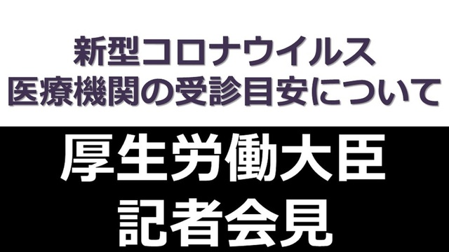 【医療機関の受診目安を発表：新型ウイルス】厚労大臣 記者会見