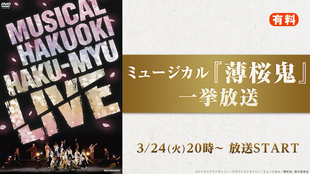 ミュージカル『薄桜鬼』HAKU-MYU LIVE 振り返り上映会