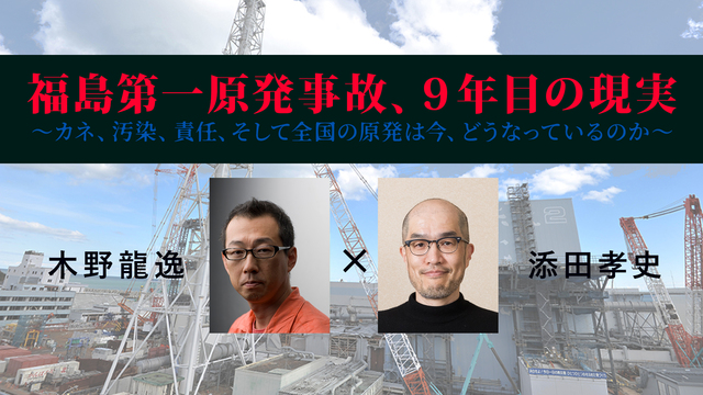 福島第一原発事故、９年目の現実 〜カネ、汚染、責任、そして全国の原発は...