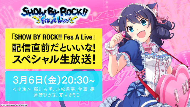 「SHOW BY ROCK!! Fes A Live」配信直前だといい...