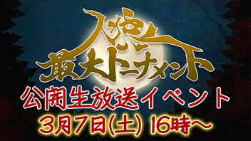 人狼最大トーナメント〜公開生放送〜 season6 #3