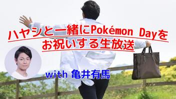 ハヤシと一緒にPokémon Dayをお祝いする生放送