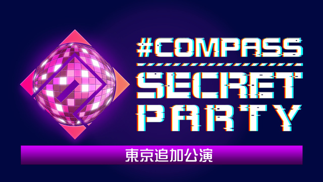 #COMPASS SECRET PARTY 東京追加公演　有料ライブ配...