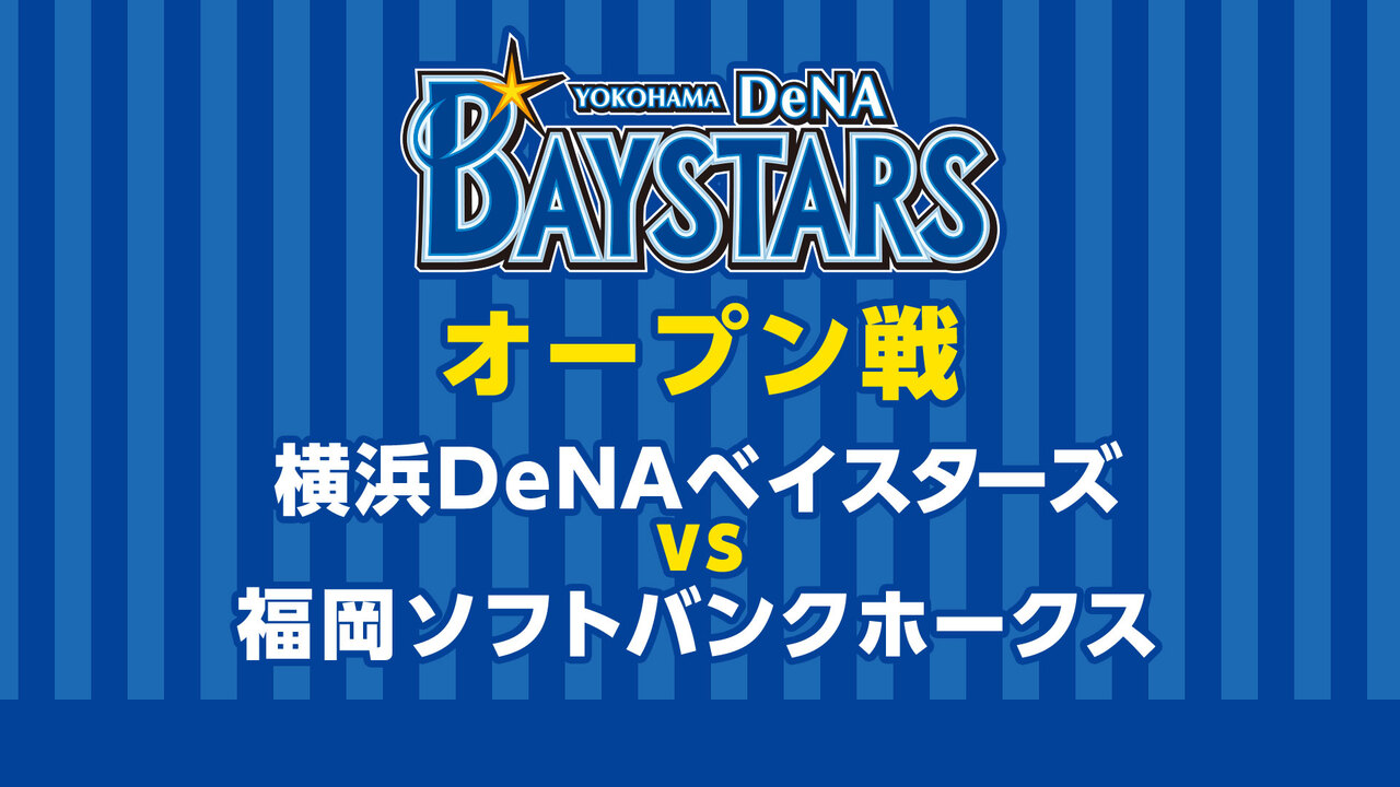 【無観客試合】横浜DeNAベイスターズvsソフトバンクホークス【オープン戦】 - 2020/3/7(土) 13:00開始 - ニコニコ生放送