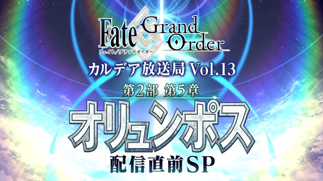Fate/Grand Order カルデア放送局 Vol.13 第2部...