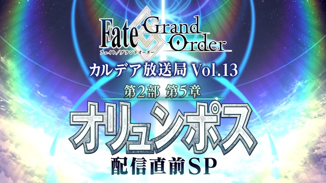 Fate Grand Order カルデア放送局 Vol 13 第2部 第5章 オリュンポス 配信直前sp 04 08 水 19 開始 ニコニコ生放送