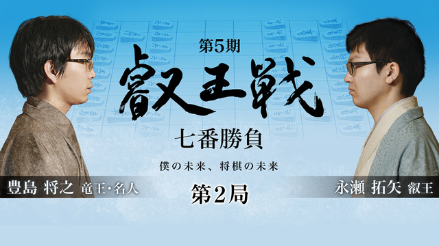 【中止】【将棋】第5期叡王戦 七番勝負 第2局 永瀬拓矢叡王 vs 豊...