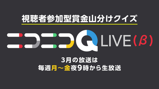 賞金山分けクイズ★ニコニコQ LIVE（β）