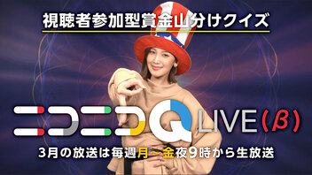 賞金山分けクイズ★ニコニコQ LIVE（β）司会：紺野栞