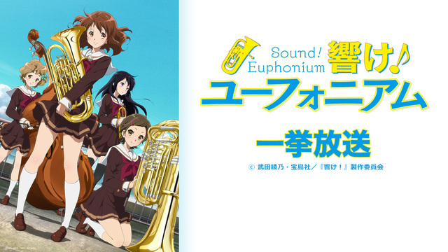 「響け！ユーフォニアム」全13話一挙放送