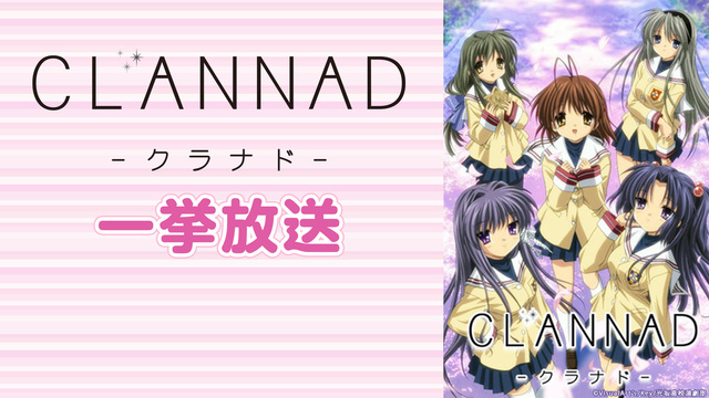 「CLANNAD」全22話＆番外編2話一挙放送