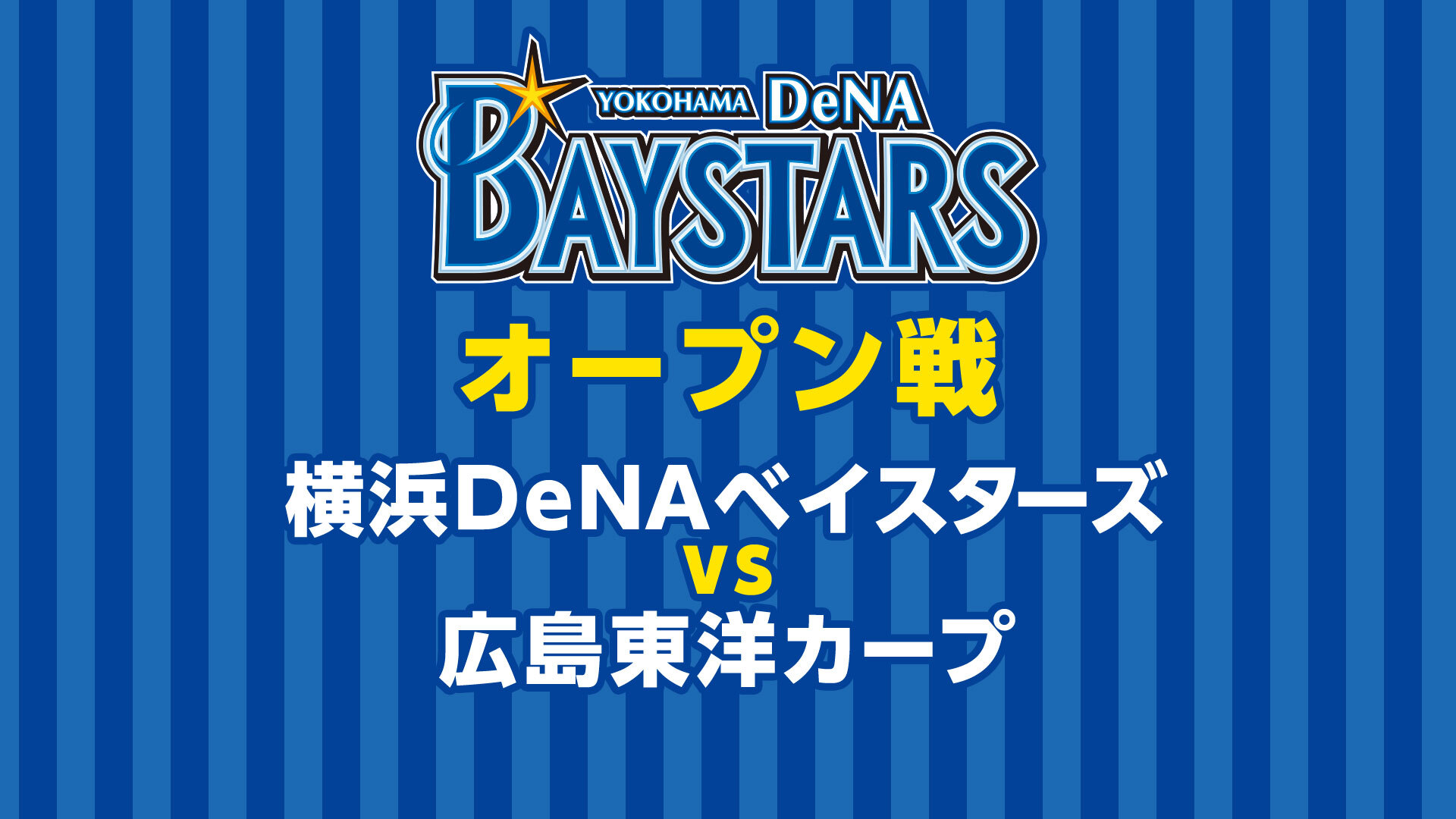 無観客試合 横浜denaベイスターズvs広島東洋カープ オープン戦 03 11 水 13 00開始 ニコニコ生放送