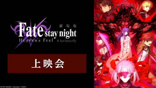劇場版「Fate/stay night [Heaven’s Feel]...