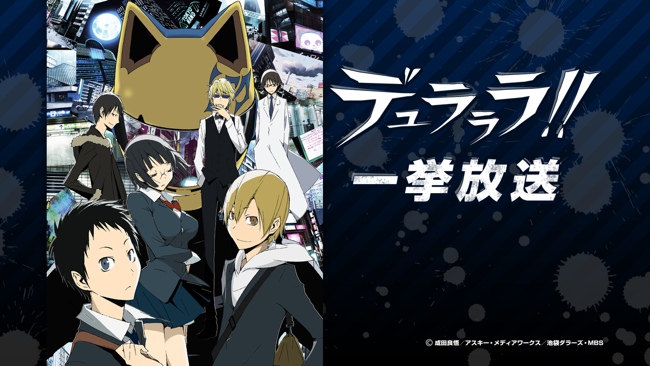 デュラララ 1 12話一挙放送 03 13 金 19 00開始 ニコニコ生放送 デュラララ 1 12話一挙放送 03 13 金 19 00開始 ニコニコ生放送