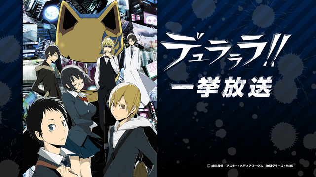 デュラララ 1 12話一挙放送 03 13 金 19 00開始 ニコニコ生放送