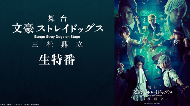 舞台「文豪ストレイドッグス 三社鼎立」生特番