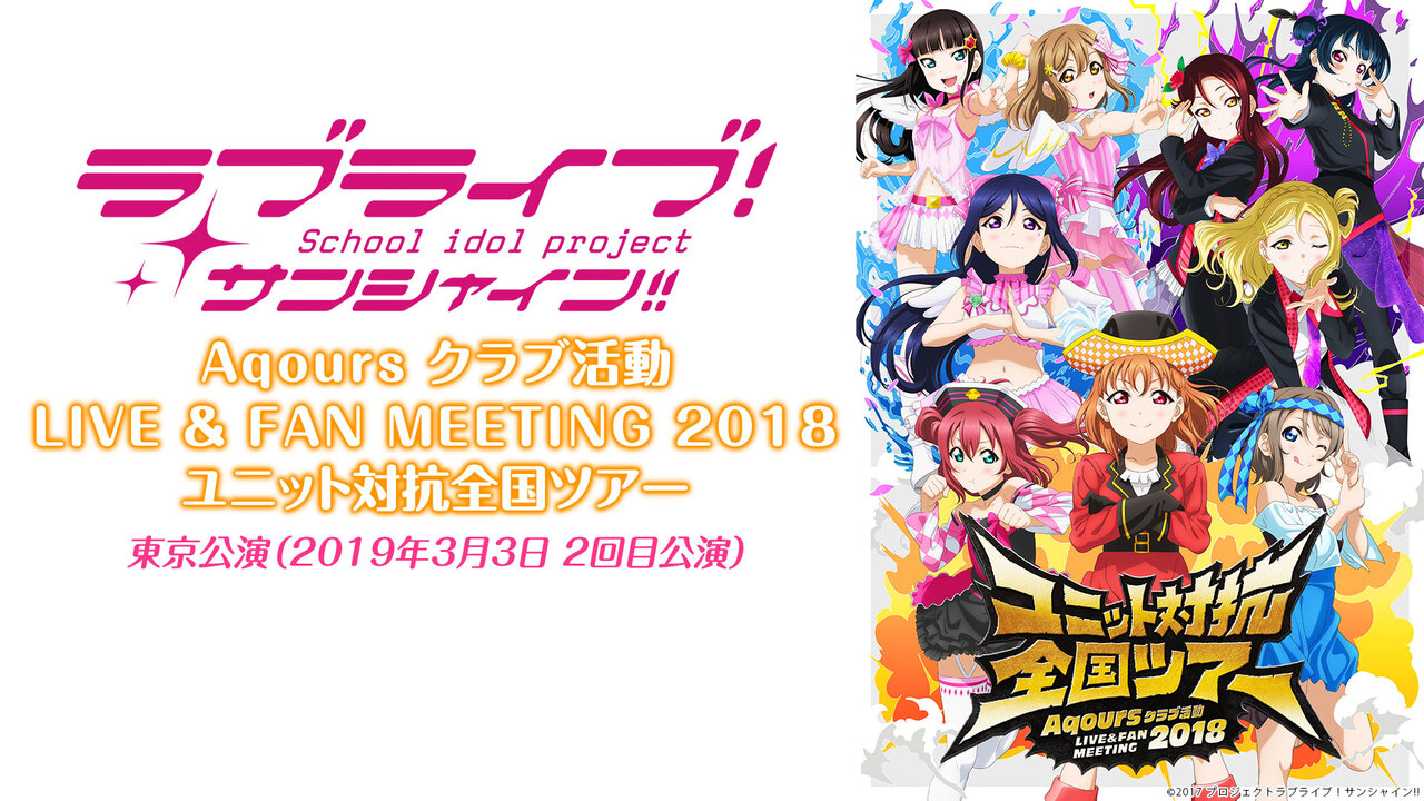 ラブライブ サンシャイン ユニット対抗全国ツアー最終決戦 Online Viewing 03 08 日 12 00開始 ニコニコ生放送