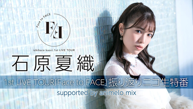 石原夏織 1st LIVE TOUR「Face to FACE」振り返...