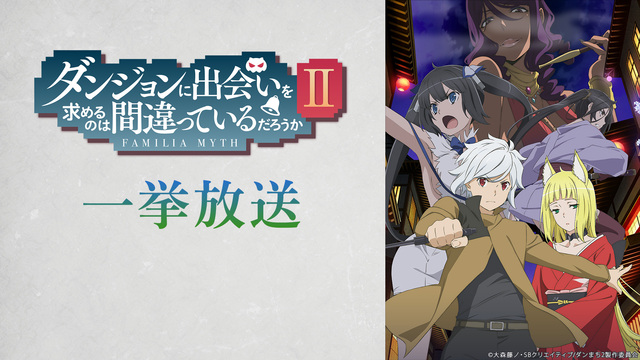 「ダンジョンに出会いを求めるのは間違っているだろうかⅡ」全12話一挙放...