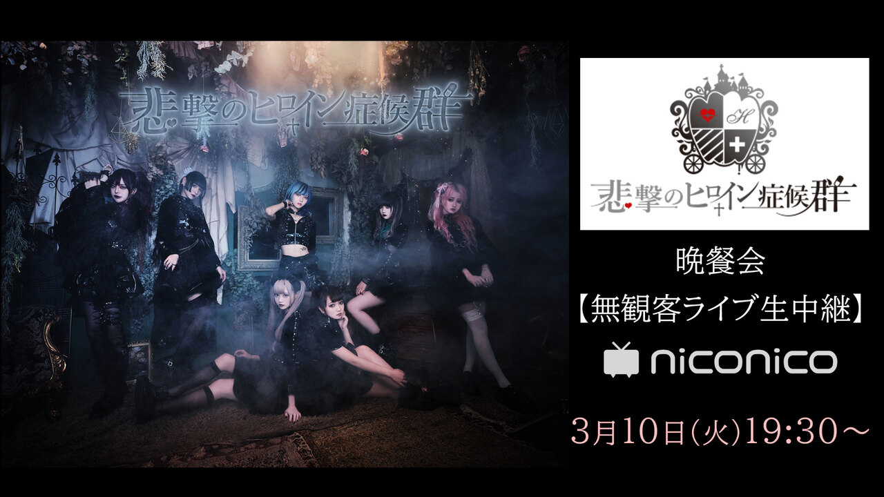 悲撃のヒロイン症候群 晩餐会 無観客ライブ生中継 03 10 火 19 30開始 ニコニコ生放送