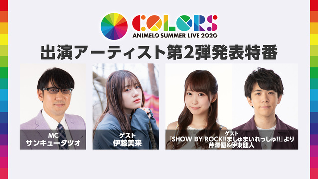 「Animelo Summer Live 2020 -COLORS-」...