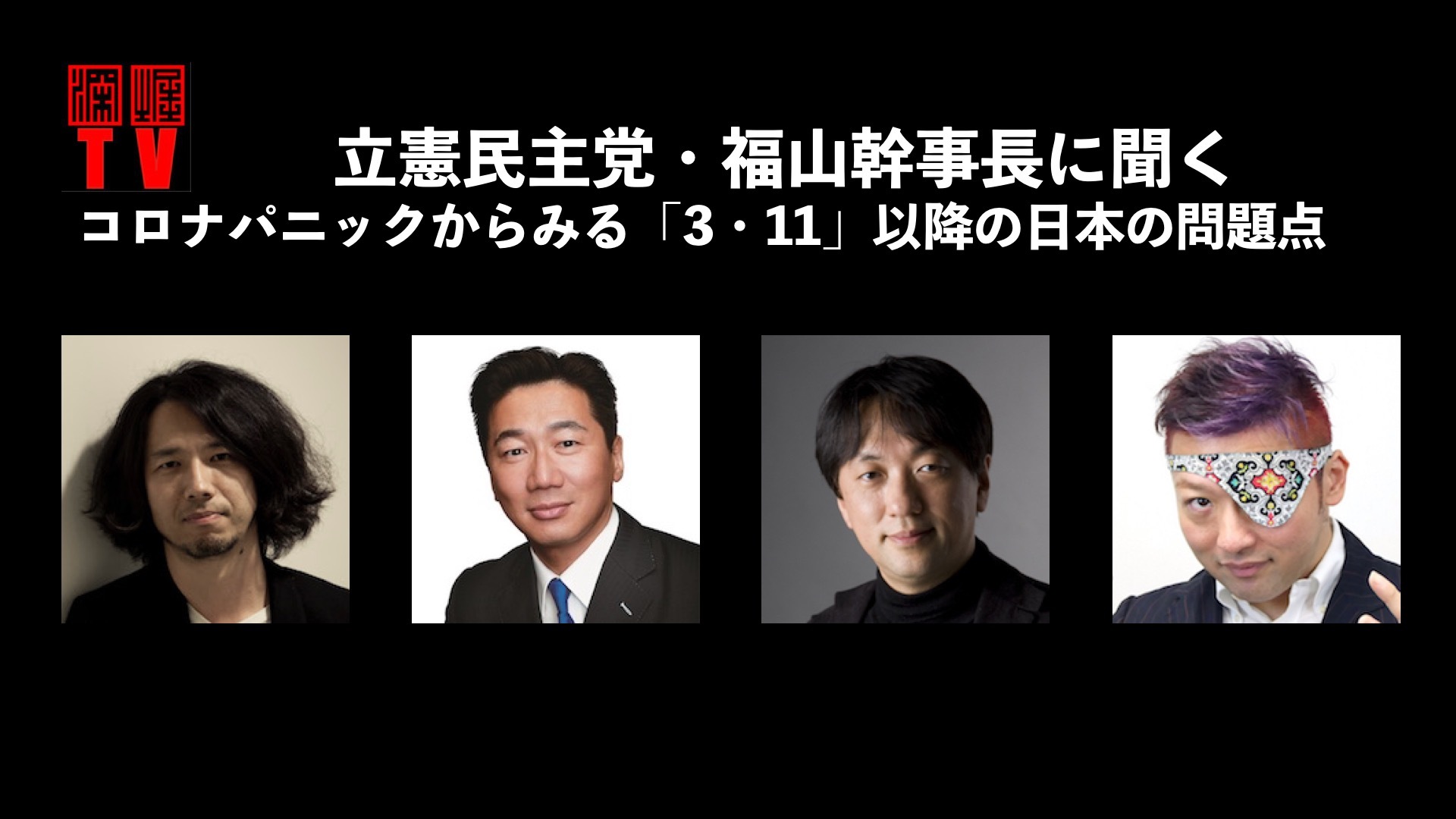 立憲民主党 福山幹事長に聞く コロナパニックからみる 3 11 以降の日本の問題点 深堀tv 03 11 水 21 30開始 ニコニコ生放送