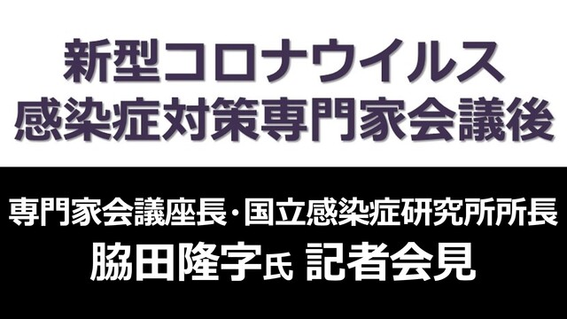 【新型コロナウイルス 感染症対策専門家会議】脇田隆字 座長ら記者会見 