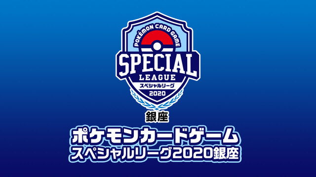 ポケモンカードゲーム　スペシャルリーグ2020銀座