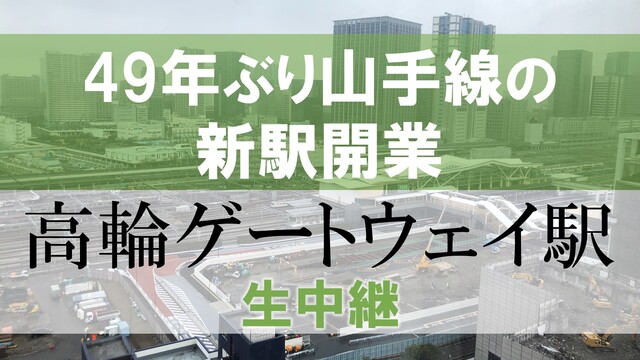 【49年ぶり山手線の新駅開業】高輪ゲートウェイ駅 生中継