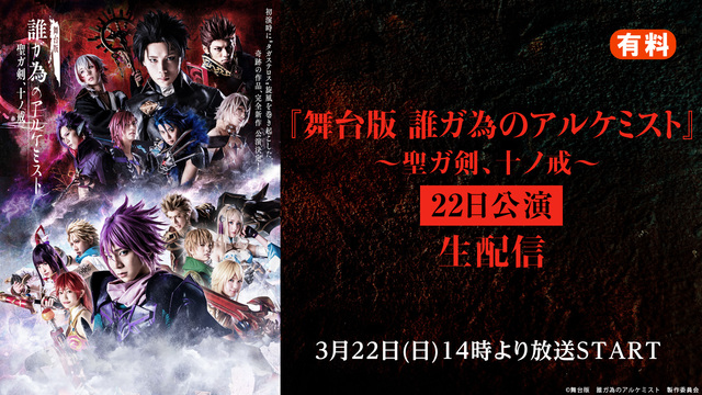 『舞台版 誰ガ為のアルケミスト』～聖ガ剣、十ノ戒～ 【22日公演】　有...