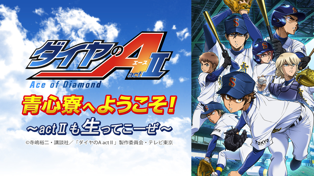 Tvアニメ ダイヤのa 青心寮へようこそ Act も生ってこーぜ 03 26 木 00開始 ニコニコ生放送 Tvアニメ ダイヤのa 青心寮へようこそ Act も生ってこーぜ 03 26 木 00開始 ニコニコ生放送