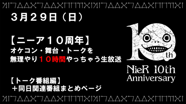 【ニーア10周年】オケコン・舞台・トーク無理やり10時間やっちゃう生放送トーク編 - 2020/3/29(日) 23:59開始 - ニコニコ生放送