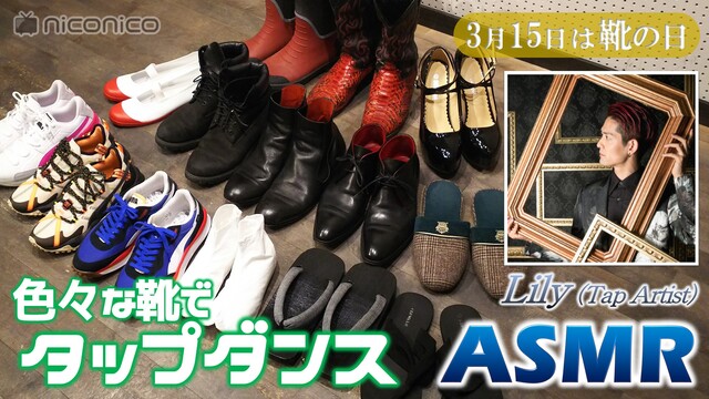 【3/15は靴の日】色々な靴でプロにタップダンスしていただくASMR