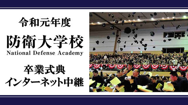 令和元年度 防衛大学校 卒業式典 インターネット中継