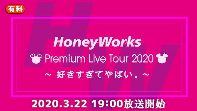 Honeyworks Premium Live Tour 好きすぎてやばい 03 22 日 19 00開始 ニコニコ生放送