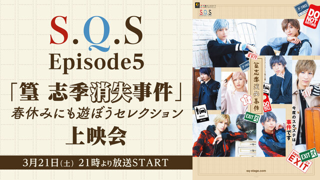 S Q S Episode5 篁 志季消失事件 春休みにも遊ぼうセレクション 上映会 03 21 土 21 00開始 ニコニコ生放送
