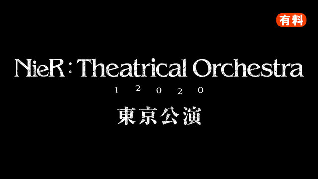 『NieR:Theatrical Orchestra 12020』東京...