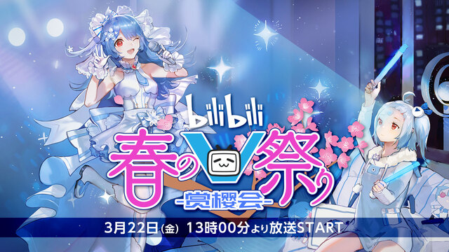 Vtuberだらけの6時間スペシャル特番「bilibili春のV祭り ...