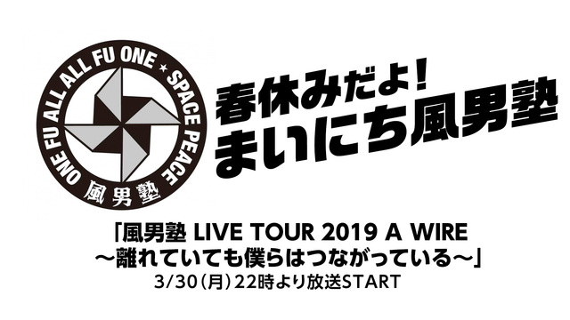 春休みだよ！まいにち風男塾「風男塾 LIVE TOUR 2019 A ...