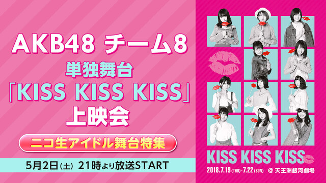 AKB48 チーム8単独公演「KISS KISS KISS」　上映会【...