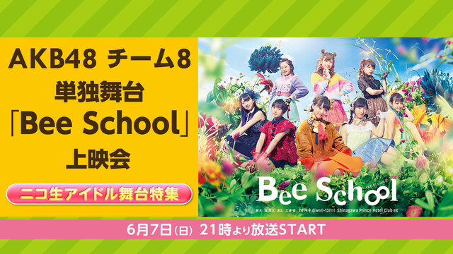 AKB48 チーム8 単独公演「Bee School」　上映会【ニコ生...