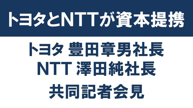 【トヨタとNTTが資本提携へ】両社長 共同記者会見 生中継