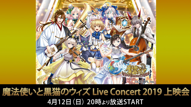 魔法使いと黒猫のウィズ Live Concert 2019  上映会